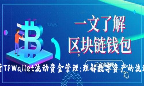 深入探讨TPWallet流动资金管理：理解数字资产的流通与安全