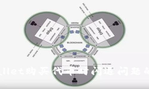 解决TPWallet购买代币时闪退问题的详细指南