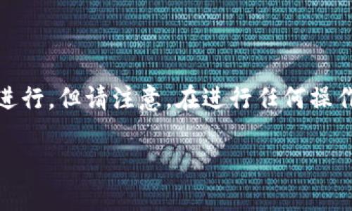 要删除 TPWallet（一个基于区块链的加密钱包），可以按照以下步骤进行。但请注意，在进行任何操作之前，请确保您已备份所有重要的密钥或助记词，以免丢失您的资产。

### 如何安全地删除 TPWallet 钱包并保护您的加密资产