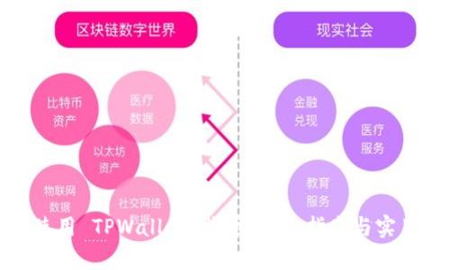 如何使用 TPWallet 收币：简单指南与实用技巧