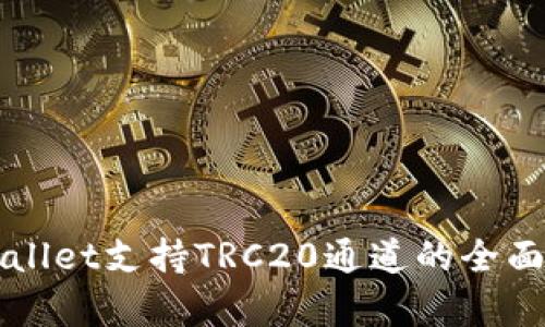 TPWallet支持TRC20通道的全面解析