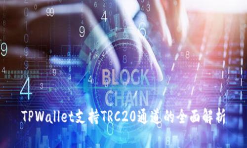 TPWallet支持TRC20通道的全面解析
