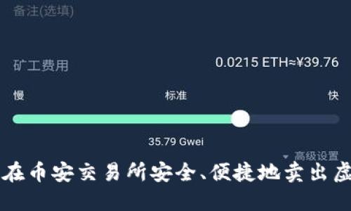 如何在币安交易所安全、便捷地卖出虚拟币