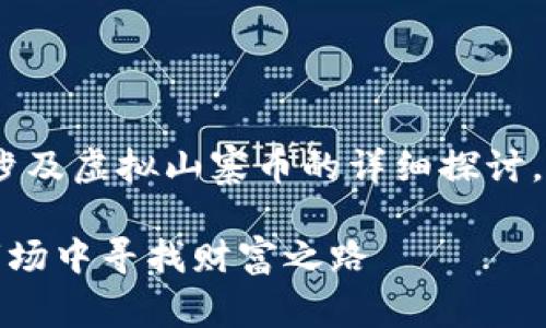 请注意，以下内容是一项模拟响应，涉及虚拟山寨币的详细探讨。请在实际使用中根据需要进行调整。

虚拟山寨币揭秘：如何在数字货币市场中寻找财富之路