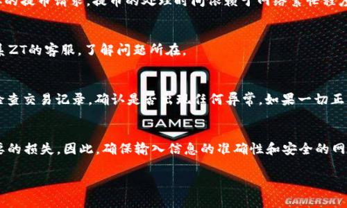   ZT平台如何快速提币到TPWallet：步骤详解与注意事项 / 
 guanjianci ZT, 提币, TPWallet, 数字货币 /guanjianci 

引言：数字货币的便捷之路
在数字货币迅速发展的今天，交易所如雨后春笋般涌现，各种钱包也层出不穷。ZT平台作为一家知名的数字货币交易平台，为用户提供了高效便捷的交易体验。而TPWallet则是目前很多数字货币用户青睐的钱包之一。随着越来越多的人开始投资与交易数字货币，学习如何在不同平台之间顺利转移资产成为了每个投资者必备的技能。

如同谚语“一日之计在于晨”，如果你能在开始交易时就做好准备，无疑会让你的投资之路更加顺畅。接下来，我们将详细介绍如何将ZT平台上的数字货币提币到TPWallet，确保你无障碍地进行交易。

第1步：准备工作
在开始提币之前，有几个关键步骤需要做好准备：
ul
  li确保你的ZT账户已经完成实名认证，这一点非常重要，因为大多数交易平台在提币时会进行身份验证。/li
  li确保你的TPWallet已经正确设置，并创建了相关的收款地址。没有正确的收款地址，相当于无源之水。/li
  li检查你的ZT账户中是否有足够的余额以覆盖提币金额及其手续费，合理的资金规划是成功的第一步。/li
/ul

第2步：获取TPWallet的地址
接下来你需要在TPWallet中找到你的钱包地址。这一步骤至关重要，地址输入错误可能导致资产丢失。通常步骤如下：
ul
  li打开TPWallet，登录你的账户。/li
  li找到你想提币的数字货币类型，一般来说，你会在“资产”或“钱包”选项中看到相关信息。/li
  li点击“收款”，复制显示的地址，确保这个地址是最新、正确的，它就是你从ZT提币时需要使用的地址。/li
/ul

第3步：登录ZT平台
使用你的账户信息登录ZT平台，确保使用安全的网络环境，这样可以避免风险。在登录后，你会看到主页面的操作选项。

第4步：选择提币功能
在ZT平台的主页面上，找到“资产”或“钱包”选项，点击后通常会看到“提币”或“提现”的按钮。点击进入提币页面，选择你想提取的数字货币。

第5步：填写提币信息
在提币页面，你需要填写以下信息：
ul
  li提币地址：在TPWallet上复制的地址。/li
  li提币数量：输入你想提取的金额，注意不要超过你的余额。/li
  li验证码：根据ZT的安全设置，你可能需要输入验证码或进行其他安全验证。/li
/ul
确保所有输入的信息都准确无误，正如“细节决定成败”这句老话所说，错误的提币信息可能导致无法找回的损失。

第6步：确认提币
提交提币请求后，系统通常会要求你再次确认。这时候，你需要仔细检查确认所有信息是否完整无误。确保信息无误后，点击确认，系统会处理你的提币请求。提币的处理时间依赖于网络繁忙程度，通常在几分钟到几小时之间。

第7步：关注提现状态
提币申请提交后，跟进你的提币状态可以通过ZT平台的“资产记录”或“提币记录”来查看。在这过程中，如果提现出现异常或延迟，务必及时联系ZT的客服，了解问题所在。

第8步：资金到账
一旦ZT平台处理完毕，资金会在一定时间内到账TPWallet。为了确认资金是否到账，可以在TPWallet中查看你的资产记录。如果仍未到账，先检查交易记录，确认是否出现任何异常。如果一切正常，那么只需耐心等待。

总结
通过以上8个步骤，你可以顺利将ZT平台的数字资产提取到TPWallet。在这个过程中，安全性和准确性至关重要，细节上的疏忽可能导致不必要的损失。因此，确保输入信息的准确性和安全的网络环境，是顺利提币的关键。希望每个热爱数字货币的你，在这个充满可能性的世界里都能稳步前行，成为一个精明的投资者。

最后，提醒大家一句：“不怕慢，只怕站”，在有条不紊地进行数字货币投资的过程中，持续学习与实践，相信你会在这个领域越来越游刃有余。