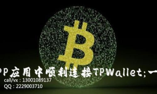 如何在APP应用中顺利连接TPWallet：一步步指导