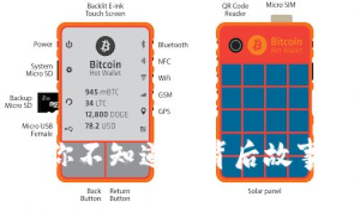 老黑虚拟币：你不知道的背后故事与投资机会