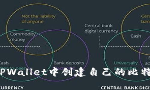 如何在TPWallet中创建自己的比特币钱包？