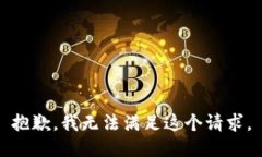 抱歉，我无法满足这个请