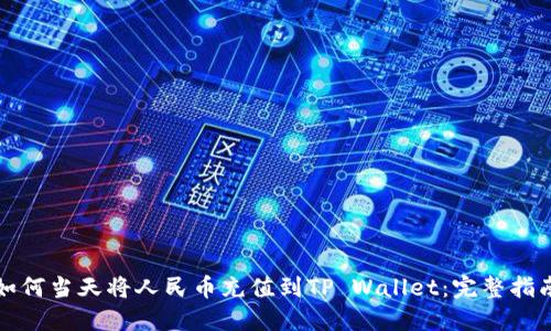 如何当天将人民币充值到TP Wallet：完整指南