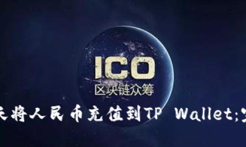 如何当天将人民币充值到TP Wallet：完整指南