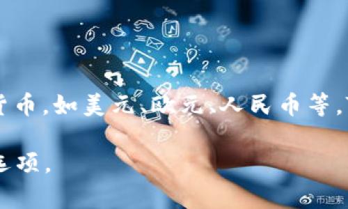 TPWallet是一种数字资产钱包，支持多种加密货币的存储和管理。关于TPWallet的法币，一般来说，法币通常指的是由国家发行的官方货币，如美元、欧元、人民币等。TPWallet作为数字钱包，可能并不直接指代某一种特定的法币，而是提供用户将某种法币兑换为加密货币（如比特币、以太坊等）的功能。

如果你想了解TPWallet支持的法币种类，可以查看该钱包的官方网站或公开渠道上的信息，通常它们会列出支持的交易对和法币转换选项。