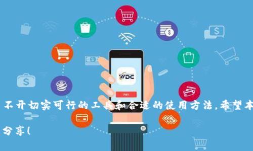 在使用TPWallet时，用户可能会遇到钱包没有同步选项的情况。这种问题可能来源于多种原因，包括软件设置、网络连接或系统限制等。本文将为您详细解析这一情况，并提供一些解决方案，帮助您顺利使用TPWallet进行资产管理。

一、TPWallet简介
TPWallet是一款安全、便捷的数字钱包，支持多种加密货币的管理与交易。随着区块链技术的发展，越来越多的人选择使用TPWallet来保护他们的数字资产。通过TPWallet，用户可以轻松地发送和接收加密货币，查询交易记录以及管理资产。然而，有些用户在使用过程中却发现没有钱包同步的选项，这可能会导致资产管理不便。

二、为什么会出现没有同步选项的问题
钱包无同步选项的原因可能有很多，以下是一些常见的情境：
ul
    listrong版本问题：/strong如果您使用的是旧版本的TPWallet，可能会导致某些功能无法正常使用。定期更新应用程序是保证功能正常的一个重要步骤。/li
    listrong网络连接问题：/strongTPWallet需要稳定的网络连接来同步数据。如果网络不稳定，可能会出现无法找到同步选项的情况。/li
    listrong设置问题：/strong某些设置可能会影响wallet的功能，例如隐私设置、权限设置等，确保应用程序拥有必要的权限。/li
    listrong服务端问题：/strong在某些情况下，TPWallet的服务器可能会出现故障，导致用户无法正常同步钱包。/li
/ul

三、解决办法
面对钱包没有同步选项的情况，用户可以采取以下几种解决办法：

h41. 更新TPWallet/h4
首先，检查您所使用的TPWallet版本是否为最新版本。前往应用商店或TPWallet的官方网站，下载并安装最新版本，以确保获取最新的功能和内容。

h42. 检查网络连接/h4
确保您的设备已连接到稳定的网络。可以尝试切换到另一种网络连接，如Wi-Fi或移动数据，观察问题是否得到解决。

h43. 检查设置/h4
进入TPWallet的设置，确保所有必要的权限均已开启。特别是对网络和存储的访问权限，确保应用程序能够正常运行。

h44. 重启应用/h4
关闭并重新打开TPWallet，有时这一简单的操作能够解决很多小问题。如果问题仍然存在，尝试重启设备。

h45. 查询社区与客服/h4
如果情况依旧，可以查阅TPWallet的官方论坛或社交媒体页面，看看是否有其他用户也遇到类似问题，并寻找可能的解决方案。必要时，可以联系TPWallet的客服，咨询专业的支持。

四、预防未来问题
为了避免将来再次遇到相似的问题，用户在使用TPWallet时，可以采取以下预防措施：
ul
    listrong定期更新：/strong保持应用程序及设备的更新，以获得最新的安全性和功能支持。/li
    listrong备份钱包：/strong定期备份您的钱包数据，以避免因意外情况造成的资产损失。/li
    listrong关注社区动态：/strong了解TPWallet的最新动态和用户反馈，及时获取有用的信息和指导。/li
/ul

结语
在使用TPWallet过程中，钱包同步选项的缺失可能让用户感到困扰，但通过以上方法可以有效解决这一问题。数字资产的安全和高效管理离不开切实可行的工具和合适的使用方法。希望本文能为您解决问题提供帮助，为您在数字货币的旅程中带来更好的体验。

最后，正如一日之计在于晨，“细节决定成败”，掌握正确的使用习惯，可以让您在数字资产的管理中游刃有余。如有更多使用心得，欢迎交流与分享！