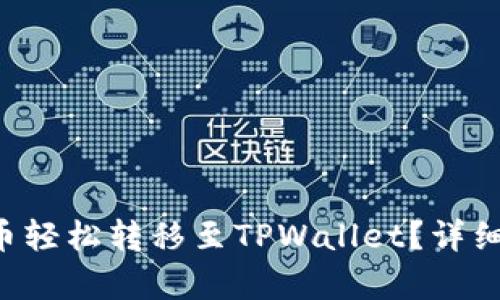 如何将U币轻松转移至TPWallet？详细步骤解析