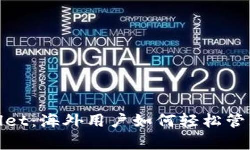 探秘tpwallet：海外用户如何轻松管理数字资产