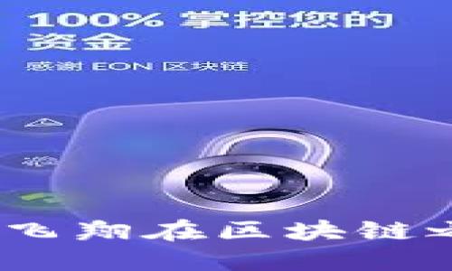 空军虚拟币：飞翔在区块链之上的新经济