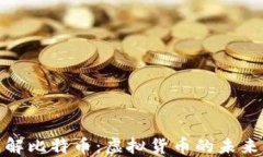 如何理解比特币：虚拟货币的未来与机遇