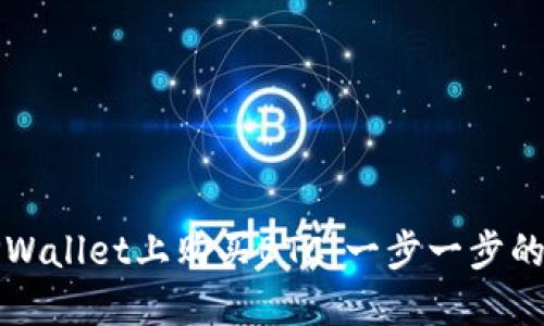 如何在TPWallet上购买BTC：一步一步的详细指南