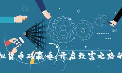 探索虚拟货币双赢币：开启致富之路的新选择