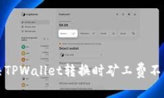 如何解决TPWallet转换时矿工