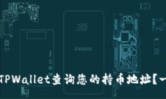 schema如何使用TPWallet查询您