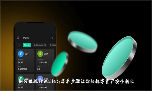 如何提现TPWallet：简单步骤让你的数字资产安全转出