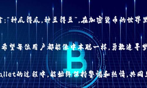   中本聪如何绑定tpwallet：一步步揭开神秘面纱 / 
 guanjianci 中本聪, tpwallet, 加密货币, 钱包绑定 /guanjianci 

引言
在加密货币的广袤天空中，龙头人物中本聪如同星辰般闪烁，给无数投资者以希望和灵感。而随着数字货币的普及，钱包的安全性和便捷性也日益受到关注。tpwallet作为一种新兴的数字钱包，备受瞩目。那么，中本聪与tpwallet之间有什么样的联系？如何绑定它们？接下来，我们将逐步揭示这一过程，探讨其中的细节与背后的故事。

中本聪的传奇
中本聪是比特币的创始人，其真实身份至今仍是一个谜。相传，他在2008年发布了一篇白皮书，详细阐述了比特币的概念和技术架构。从那时起，比特币就如同一颗流星，划破了传统金融的夜空，引发了全球的关注。尽管中本聪的踪迹已久不见，但他的理念与精神始终激励着无数追随者。

tpwallet的崛起
tpwallet是一款专为加密货币用户设计的钱包，它不仅支持多种币种，还具有高安全性和友好的用户界面。用户可以通过tpwallet轻松管理自己的数字资产，随时随地进行交易。这款钱包的推出，正值数字货币的蓬勃发展期，给用户提供了更为便捷的选择。

为何绑定tpwallet
在加密货币的世界中，确保资产安全是重中之重。tpwallet提供了多种安全机制，例如双重身份验证和生物识别技术，大大降低了盗币的风险。此外，它的界面简单友好，让用户无需技术背景也能快速上手。正如“工欲善其事，必先利其器”，选择一个合适的钱包，对每位投资者而言都是绕不过去的课题。

绑定流程详解
那么，如何将中本聪的理念与tpwallet绑定起来呢？下面，我们将详细介绍绑定的步骤：
ol
listrong下载并安装tpwallet：/strong首先，我们需要在应用商店或官网下载安装tpwallet。在安装完成后，打开应用。/li
listrong注册账户：/strong如同一日之计在于晨，用户需要先注册一个账户，填写必要的个人信息。/li
listrong生成钱包地址：/strong在完成注册后，tpwallet将自动生成一个唯一的钱包地址。这是您接收和发送加密货币的关键。/li
listrong绑定中本聪理念：/strong在应用内，可以设置个性化的备注，将中本聪的名言或理念记录下来。这不仅是心理上的鼓励，也是一种文化的传承。/li
listrong安全设置：/strong接下来，务必开启钱包的双重验证功能，确保资产的安全性。/li
/ol

文化与习俗的融合
绑定钱包不仅仅是一个技术过程，也是一种文化的沉淀。在中国的传统文化中，“万事开头难”，每一个新事物的开始，往往都伴随着许多挑战。新手投资者在电子钱包的使用初期可能会遇到各种问题，但只要坚持，勇往直前，就能够找到属于自己的投资道路。

常见问题解答
在绑定tpwallet的过程中，用户可能会遇到各种问题，以下是一些常见的问题及解决方案：
ol
listrong如何恢复钱包？/strong如果您忘记了密码，tpwallet提供了账户恢复功能，请确保您有安全备份的助记词。/li
listrong支持哪些币种？/strongtpwallet支持多种主流币种，用户可以在应用内查看支持列表。/li
listrong如何提升钱包安全性？/strong除了开启双重验证，用户还可以定期更换密码，设定复杂的安全问题。/li
/ol

走向未来的思考
不难发现，在中本聪的带领下，数字货币的发展正如日中天。而tpwallet作为一个创新工具，正在为无数用户提供方便与保障。正如一句谚语所言：“种瓜得瓜，种豆得豆”，在加密货币的世界里，收获与付出是紧密相连的。每个人都可以在这片土地上耕耘，期待未来的丰收。

结语
通过本次对中本聪与tpwallet绑定的探讨，我们不仅了解了绑定的具体步骤，还在文化的背景下探讨了加密货币的意义。在这条探索的道路上，希望每位用户都能像中本聪一样，勇敢追寻梦想，创造属于自己的辉煌。

 h3 后记
对于任何一位数字货币投资者来说，了解工具的使用只是迈出第一步。接下来的路上，我们还有很多东西需要学习和探索。希望大家在使用tpwallet的过程中，能始终保持警惕和热情，共同见证这一场金融革命的到来。