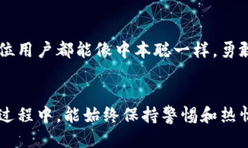   中本聪如何绑定tpwallet：一步步揭开神秘面纱 / 
 guanjianci 中本聪, tpwallet, 加密货币, 钱包绑定 /guanjianci 

引言
在加密货币的广袤天空中，龙头人物中本聪如同星辰般闪烁，给无数投资者以希望和灵感。而随着数字货币的普及，钱包的安全性和便捷性也日益受到关注。tpwallet作为一种新兴的数字钱包，备受瞩目。那么，中本聪与tpwallet之间有什么样的联系？如何绑定它们？接下来，我们将逐步揭示这一过程，探讨其中的细节与背后的故事。

中本聪的传奇
中本聪是比特币的创始人，其真实身份至今仍是一个谜。相传，他在2008年发布了一篇白皮书，详细阐述了比特币的概念和技术架构。从那时起，比特币就如同一颗流星，划破了传统金融的夜空，引发了全球的关注。尽管中本聪的踪迹已久不见，但他的理念与精神始终激励着无数追随者。

tpwallet的崛起
tpwallet是一款专为加密货币用户设计的钱包，它不仅支持多种币种，还具有高安全性和友好的用户界面。用户可以通过tpwallet轻松管理自己的数字资产，随时随地进行交易。这款钱包的推出，正值数字货币的蓬勃发展期，给用户提供了更为便捷的选择。

为何绑定tpwallet
在加密货币的世界中，确保资产安全是重中之重。tpwallet提供了多种安全机制，例如双重身份验证和生物识别技术，大大降低了盗币的风险。此外，它的界面简单友好，让用户无需技术背景也能快速上手。正如“工欲善其事，必先利其器”，选择一个合适的钱包，对每位投资者而言都是绕不过去的课题。

绑定流程详解
那么，如何将中本聪的理念与tpwallet绑定起来呢？下面，我们将详细介绍绑定的步骤：
ol
listrong下载并安装tpwallet：/strong首先，我们需要在应用商店或官网下载安装tpwallet。在安装完成后，打开应用。/li
listrong注册账户：/strong如同一日之计在于晨，用户需要先注册一个账户，填写必要的个人信息。/li
listrong生成钱包地址：/strong在完成注册后，tpwallet将自动生成一个唯一的钱包地址。这是您接收和发送加密货币的关键。/li
listrong绑定中本聪理念：/strong在应用内，可以设置个性化的备注，将中本聪的名言或理念记录下来。这不仅是心理上的鼓励，也是一种文化的传承。/li
listrong安全设置：/strong接下来，务必开启钱包的双重验证功能，确保资产的安全性。/li
/ol

文化与习俗的融合
绑定钱包不仅仅是一个技术过程，也是一种文化的沉淀。在中国的传统文化中，“万事开头难”，每一个新事物的开始，往往都伴随着许多挑战。新手投资者在电子钱包的使用初期可能会遇到各种问题，但只要坚持，勇往直前，就能够找到属于自己的投资道路。

常见问题解答
在绑定tpwallet的过程中，用户可能会遇到各种问题，以下是一些常见的问题及解决方案：
ol
listrong如何恢复钱包？/strong如果您忘记了密码，tpwallet提供了账户恢复功能，请确保您有安全备份的助记词。/li
listrong支持哪些币种？/strongtpwallet支持多种主流币种，用户可以在应用内查看支持列表。/li
listrong如何提升钱包安全性？/strong除了开启双重验证，用户还可以定期更换密码，设定复杂的安全问题。/li
/ol

走向未来的思考
不难发现，在中本聪的带领下，数字货币的发展正如日中天。而tpwallet作为一个创新工具，正在为无数用户提供方便与保障。正如一句谚语所言：“种瓜得瓜，种豆得豆”，在加密货币的世界里，收获与付出是紧密相连的。每个人都可以在这片土地上耕耘，期待未来的丰收。

结语
通过本次对中本聪与tpwallet绑定的探讨，我们不仅了解了绑定的具体步骤，还在文化的背景下探讨了加密货币的意义。在这条探索的道路上，希望每位用户都能像中本聪一样，勇敢追寻梦想，创造属于自己的辉煌。

 h3 后记
对于任何一位数字货币投资者来说，了解工具的使用只是迈出第一步。接下来的路上，我们还有很多东西需要学习和探索。希望大家在使用tpwallet的过程中，能始终保持警惕和热情，共同见证这一场金融革命的到来。