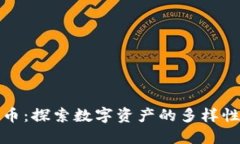 同类型虚拟币：探索数字资产的多样性与投资机
