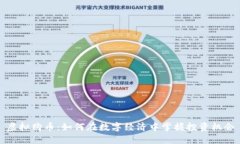 虚拟购币：如何在数字经济中掌握投资机会