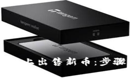 如何在TPWallet上出售新币：步骤与技巧大揭秘