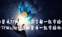 虚拟货币TPWallet：你了解一