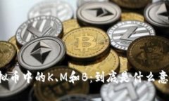 虚拟币中的K、M和B：到底是什么意思？