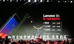 如何高效管理虚拟币钱包：完整指南