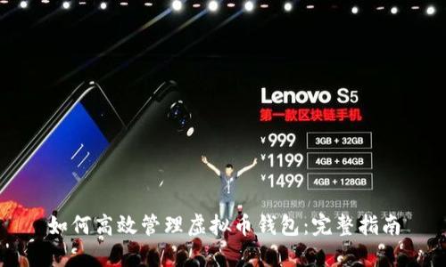 如何高效管理虚拟币钱包：完整指南