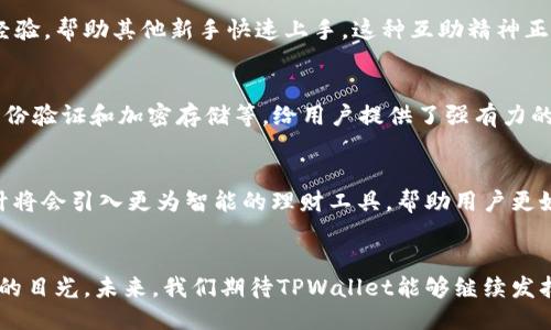 TPWallet：用户增长与使用热潮揭秘
TPWallet, 钱包, 用户增长, 数字货币/guanjianci

引言
在数字货币日益普及的今天，各类数字钱包如雨后春笋般涌现，TPWallet作为其中一款备受关注的数字钱包，其用户数量的增长引发了广泛的讨论。本文将深入探讨TPWallet背后的使用数据、用户体验以及它在数字货币市场中的地位。

TPWallet简介
TPWallet是一款专为数字货币设计的多功能钱包，支持多种主流数字资产的存储与交易。它以用户友好的界面、强大的安全性和便利的功能而著称，成为了越来越多投资者的选择。正如老话所说的，“不怕慢，就怕站”，TPWallet的逐步完善和正是迎合了用户的需求，成功吸引了大量用户的关注。

用户增长趋势
自TPWallet推出以来，其用户基数逐渐扩大，根据最新的市场调研数据，目前在全球范围内，TPWallet的用户已突破百万大关，且这个数字仍在不断攀升。这种增长趋势不仅反映了TPWallet自身的优势，也说明了数字货币市场的蓬勃发展。正如我们常说的，“水涨船高”，数字货币行业的繁荣促进了TPWallet的快速发展。

用户的喜好与需求
在数字货币的世界里，用户的需求多种多样。TPWallet凭借其简单易用的界面和强大的安全保护机制，深得用户的青睐。许多用户表示，TPWallet的操作流程非常顺畅，极大地简化了数字资产的管理，尤其是对于新手而言。这就如同“行云流水”，一气呵成，让人倍感舒适。

地域分布和文化影响
TPWallet的用户不仅分布广泛，各地文化的差异也为用户带来了不同的使用体验。在东南亚，由于数字货币的普及程度较高，TPWallet在当地受到了热烈响应；而在欧美国家，虽然竞争激烈，但TPWallet凭借其安全性和便捷性也获得了一定的市场份额。各个文化背景的用户，犹如一幅丰富多彩的文化长卷，为TPWallet的用户群体增添了多样性。

用户反馈与社区支持
在现代社会，社区的力量不可小觑。TPWallet建立了活跃的用户社区，用户之间能够更好地交流使用心得和解决问题。许多用户在社区中分享自己的经验，帮助其他新手快速上手。这种互助精神正是现代数字货币生态中不可或缺的一部分，正如一句古话所说，“众人拾柴火焰高”。

安全性与隐私保护
随着数字资产价值的不断提升，安全与隐私成为用户最为关心的话题之一。TPWallet在数据安全和隐私保护方面采取了一系列严密的措施，如多重身份验证和加密存储等，给用户提供了强有力的保障。用户常常感慨，拥有TPWallet就如同“有山有水”，内心踏实。

未来展望与发展方向
展望未来，TPWallet将继续努力提升用户体验，产品功能，以应对日益增长的用户需求。随着技术的不断更新迭代，TPWallet也将适时推出新功能，预计将会引入更为智能的理财工具，帮助用户更好地管理他们的数字资产。“谋定而后动”，在未来的市场竞争中，TPWallet志在必得。

结语
总之，TPWallet作为一款高效、便捷的数字钱包，其用户的持续增长和活跃度证明了它在数字货币市场中的重要地位。正如一朵花的绽放，吸引了四方的目光。未来，我们期待TPWallet能够继续发扬光大，为更多用户提供更好的服务与体验。