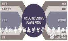 2023年VRC虚拟币价格走势分析：投资者的机会与挑