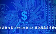 如何高效出售TPWallet的TP