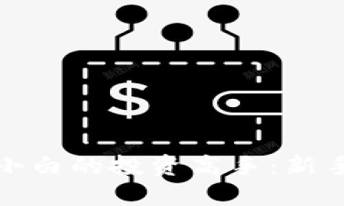 如何成为虚拟币小白的投资高手：新手指南与实战策略