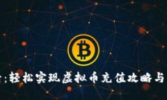 明日之后：轻松实现虚拟币充值攻略与实用技巧