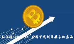 如何将TPWallet 应用下载到