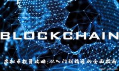 虚拟币投资攻略：从入门到精通的全面指南