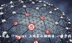 如何在 TPWallet 上购买小动