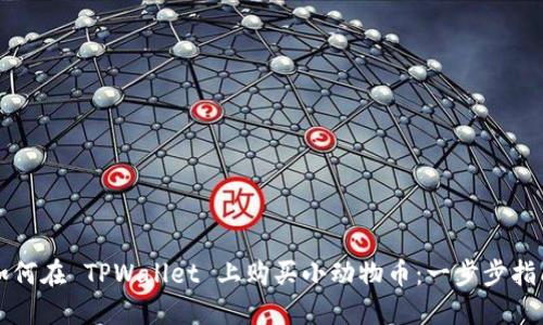如何在 TPWallet 上购买小动物币：一步步指南