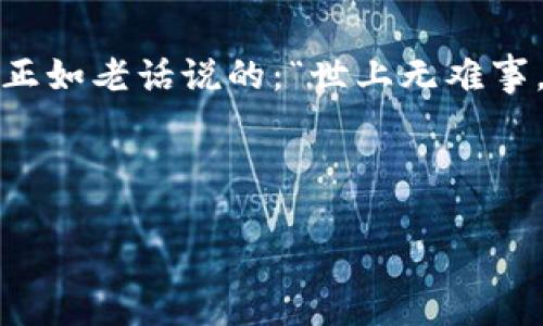 riaotitpwallet柚子币合约：如何安全投资及获取丰厚回报/riaoti  
tpwallet, 柚子币, 合约, 区块链投资/guanjianci  

引言  
在现在这个数字货币爆炸性增长的时代，越来越多的投资者开始关注区块链和比特币以外的其他数字资产。“一日之计在于晨”，早起的鸟儿有虫吃，熟悉市场动向的投资者也将获得更多的机会。柚子币，作为一个相对较新的数字货币，在TPWallet此外还具有独特的合约机制，为投资者提供了令人期待的回报。本篇文章将深入解析tpwallet柚子币合约的特点、安全投资的策略，以及如何在这个新兴市场中获得最大收益。  

什么是tpwallet柚子币合约？  
在理解tpwallet柚子币合约之前，我们需要先了解什么是TPWallet。TPWallet是一个去中心化的钱包应用，支持多种数字货币的存储和交易。其优势在于安全性高、操作简便以及多币种支持。而柚子币（YUZU）是其中一种创新型的数字货币，它旨在通过独特的合约机制，提升用户的交易体验和收益。  
柚子币合约主要有以下几个特点：  
ul  
    listrong去中心化：/strong所有合约都是基于区块链技术，确保透明且不可篡改。/li  
    listrong高收益：/strong通过合理的设计，柚子币合约能为持有者带来相对较高的收益率。/li  
    listrong用户友好界面：/strongTPWallet提供了友好的用户界面，方便用户快速上手。/li  
/ul  

投资柚子币的优势与风险  
如同“初生牛犊不怕虎”，初次进入数字货币市场的投资者需要了解柚子币的优势与风险。  
h4优势/h4  
ul  
    listrong增长潜力：/strong新兴的数字货币市场具有巨大的发展潜力。/li  
    listrong技术支持：/strong借助TPWallet的技术，用户可以享受到安全和便捷的投资体验。/li  
    listrong多元化投资：/strong分散投资可以有效降低风险。/li  
/ul  
h4风险/h4  
ul  
    listrong市场波动：/strong数字货币市场波动性较大，存在价格风险。/li  
    listrong安全性问题：/strong虽然TPWallet相对安全，但始终存在网络攻击的风险。/li  
    listrong法律风险：/strong不同国家对数字货币的监管政策不一，可能影响投资收益。/li  
/ul  

如何安全投资柚子币合约  
在投资数字货币时，安全尤为重要。正所谓“鸡蛋不能放在一个篮子里”，投资者需要采取多种策略来确保资产安全。  
h4首先，选择合适的钱包/h4  
TPWallet提供了安全的存储解决方案。因此，将柚子币存放在TPWallet中，可以最大程度上减少被盗风险。  
h4其次，了解合约条款/h4  
在投资之前，投资者应该仔细阅读柚子币合约的条款，了解自己的权利和义务。此外，明确收益分配机制和投资周期的规定，才能更好地收回自己的本金和利润。  
h4最后，保持警惕/h4  
保持对市场变化的敏感性，定期关注数字货币相关的新闻和动态。网络上充斥着不实信息，投资者需具备辨别能力，及时调整投资策略。“聪明的投资者总能在风浪中找到自己的港湾”。  

柚子币在市场上的表现  
柚子币的市场表现是投资者关注的重点之一。自推出以来，柚子币凭借其独特的合约设计和TPWallet的支持，吸引了不少投资者的关注。“物以稀为贵”，随着市场的逐渐成熟，柚子币的应用场景也在不断扩展。  
根据市场数据，柚子币在过去一年中有着较为稳定的上涨趋势，其市场价值逐渐被认可。同时，越来越多的商家和平台开始接受柚子币作为支付方式，这无疑为其价值注入了更多的信心。  

总结  
tpwallet柚子币合约为投资者提供了一个安全、高收益的投资选择。在数字货币市场，选择合适的投资工具和策略至关重要。只有在充分了解市场的基础上，才能在这个高速发展的行业里稳步前行。正如老话说的：“世上无难事，只怕有心人”，只要用心去研究与规划，柚子币将可能为您带来丰厚的回报。  

未来展望  
随着技术的不断进步和市场的进一步发展，可以预见柚子币将在未来仍然保持可观的增长潜力。“不怕慢，就怕站”，投资者应当在这个充满机遇的市场中，主动出击，把握时机，挖掘潜在收益。  
希望每一位投资者在踏入这个数字货币的海洋时，都能如《红楼梦》中所言：“愿君多采撷，此时无声胜有声”，关注市场动态，以最佳的姿态参与其中，并获得成功。  