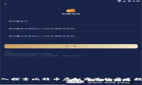 深入探索比特币虚拟商品的历史数据
