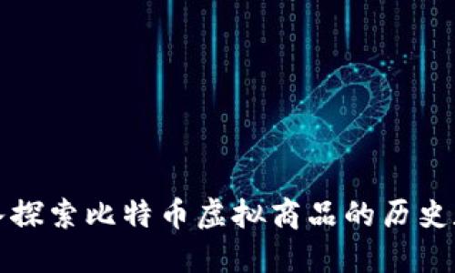 深入探索比特币虚拟商品的历史数据