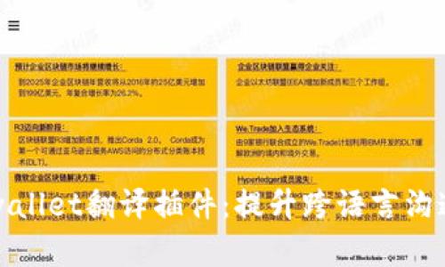 全面解析tpwallet翻译插件：提升跨语言沟通的重要工具
