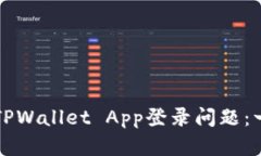 如何解决TPWallet App登录问