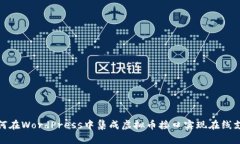 如何在WordPress中集成虚拟